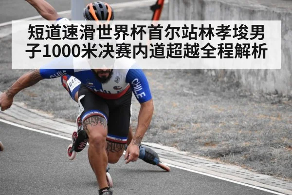 短道速滑世界杯首尔站林孝埈男子1000米决赛内道超越全程解析