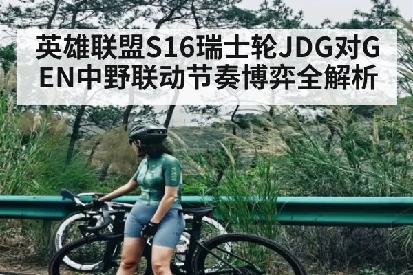 英雄联盟S16瑞士轮JDG对GEN中野联动节奏博弈全解析