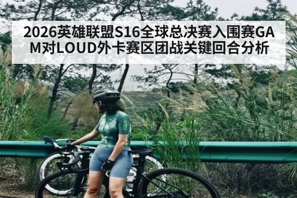 2026英雄联盟S16全球总决赛入围赛GAM对LOUD外卡赛区团战关键回合分析