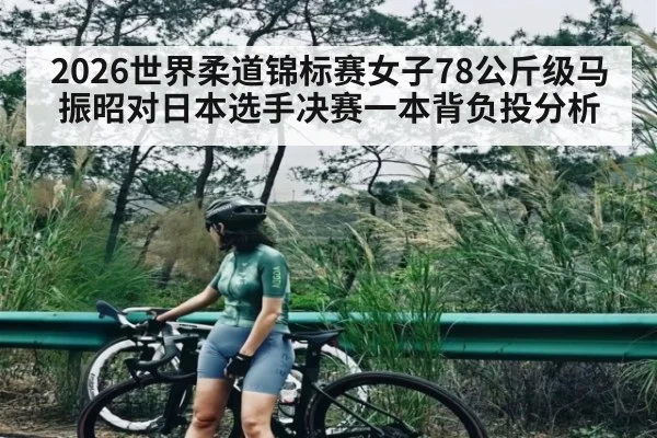 2026世界柔道锦标赛女子78公斤级马振昭对日本选手决赛一本背负投分析