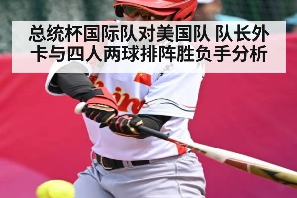 总统杯国际队对美国队 队长外卡与四人两球排阵胜负手分析