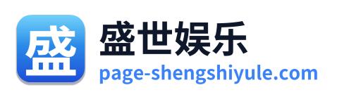 盛世娱乐